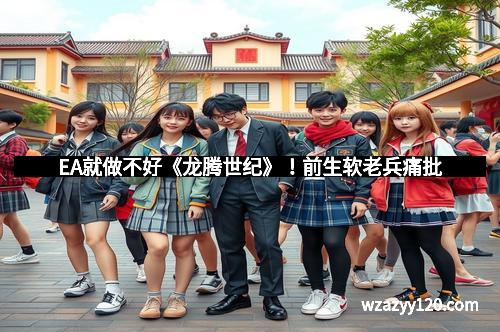 EA就做不好《龙腾世纪》！前生软老兵痛批